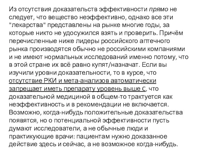 Из отсутствия доказательств эффективности прямо не следует, что вещество неэффективно, однако