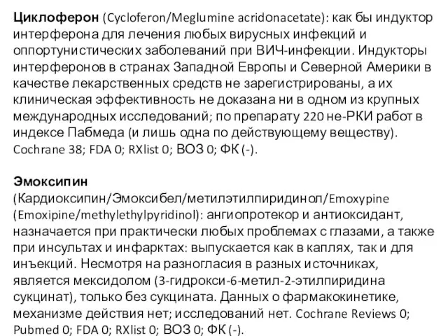 Циклоферон (Cycloferon/Meglumine acridоnacetate): как бы индуктор интерферона для лечения любых вирусных