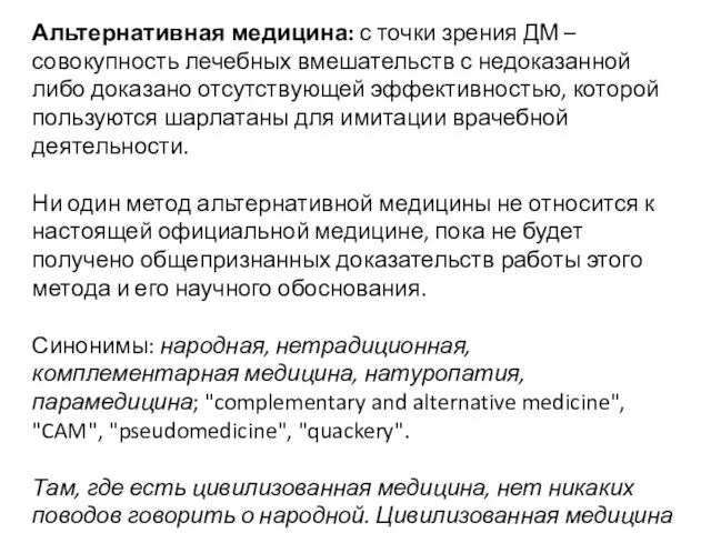 Альтернативная медицина: с точки зрения ДМ – совокупность лечебных вмешательств с