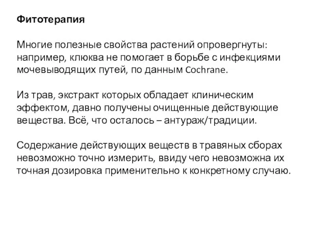 Фитотерапия Многие полезные свойства растений опровергнуты: например, клюква не помогает в