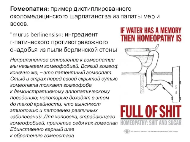 Гомеопатия: пример дистиллированного околомедицинского шарлатанства из палаты мер и весов. "murus