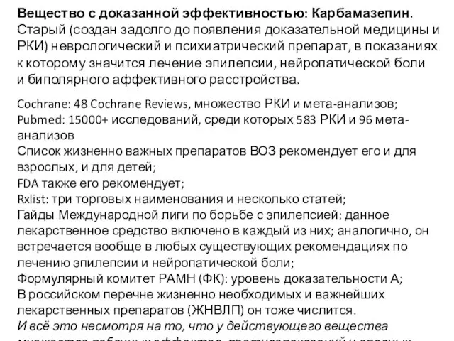 Вещество с доказанной эффективностью: Карбамазепин. Старый (создан задолго до появления доказательной