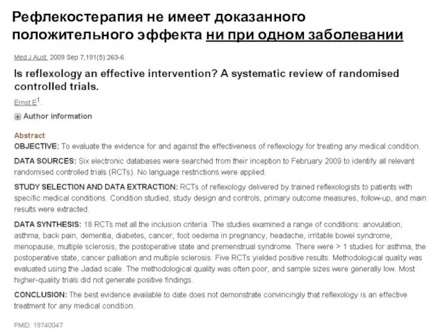 Рефлекостерапия не имеет доказанного положительного эффекта ни при одном заболевании
