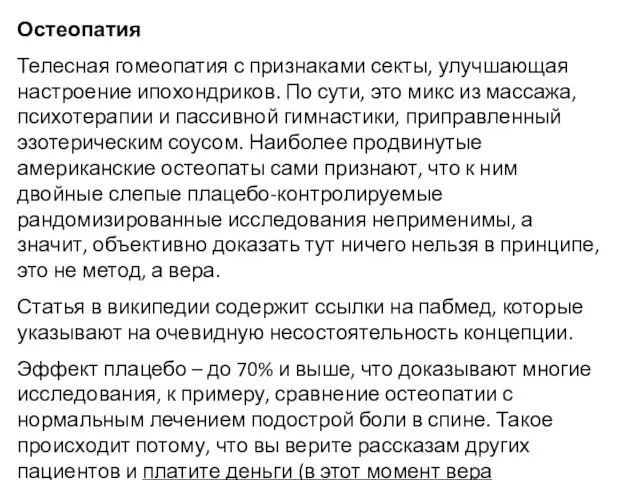 Остеопатия Телесная гомеопатия с признаками секты, улучшающая настроение ипохондриков. По сути,