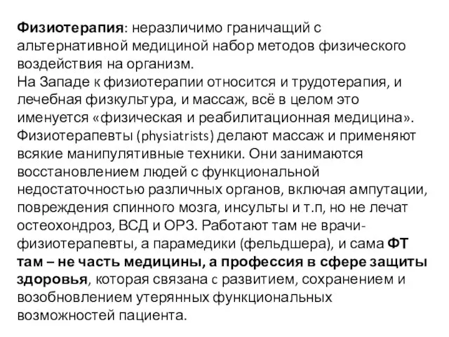 Физиотерапия: неразличимо граничащий с альтернативной медициной набор методов физического воздействия на