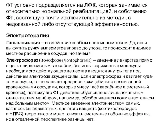 ФТ условно подразделяется на ЛФК, которая занимается относительно нормальной реабилитацией, и