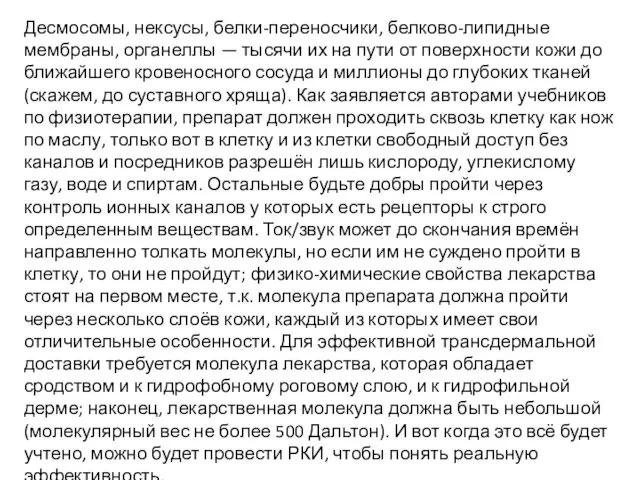 Десмосомы, нексусы, белки-переносчики, белково-липидные мембраны, органеллы — тысячи их на пути