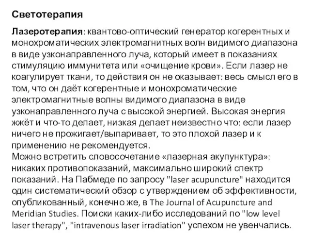 Светотерапия Лазеротерапия: квантово-оптический генератор когерентных и монохроматических электромагнитных волн видимого диапазона