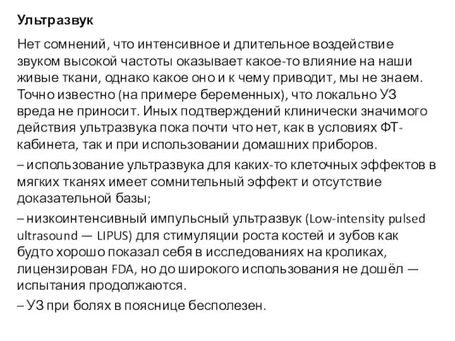 Ультразвук Нет сомнений, что интенсивное и длительное воздействие звуком высокой частоты