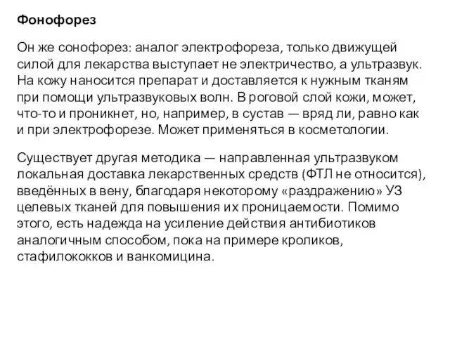 Фонофорез Он же сонофорез: аналог электрофореза, только движущей силой для лекарства