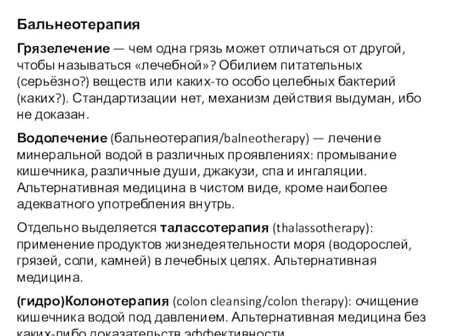 Бальнеотерапия Грязелечение — чем одна грязь может отличаться от другой, чтобы