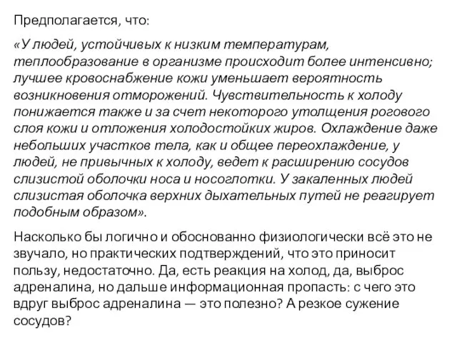 Предполагается, что: «У людей, устойчивых к низким температурам, теплообразование в организме