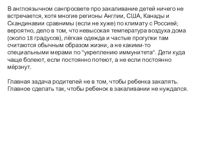 В англоязычном санпросвете про закаливание детей ничего не встречается, хотя многие