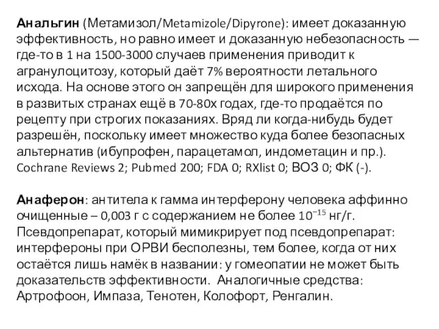 Анальгин (Метамизол/Metamizole/Dipyrone): имеет доказанную эффективность, но равно имеет и доказанную небезопасность