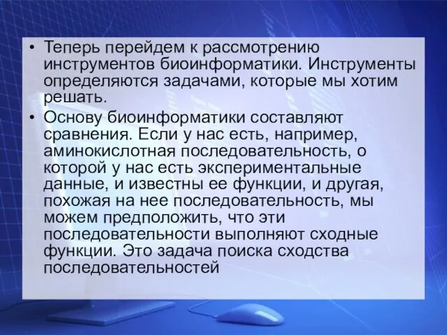 Теперь перейдем к рассмотрению инструментов биоинформатики. Инструменты определяются задачами, которые мы