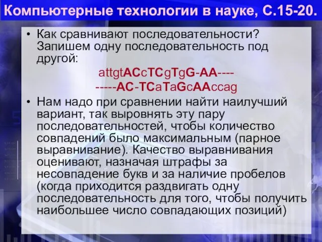 Как сравнивают последовательности? Запишем одну последовательность под другой: attgtACcTCgTgG-AA---- -----AC-TCaTaGcAAccag Нам