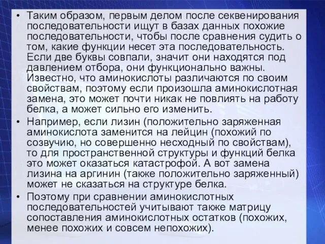 Таким образом, первым делом после секвенирования последовательности ищут в базах данных