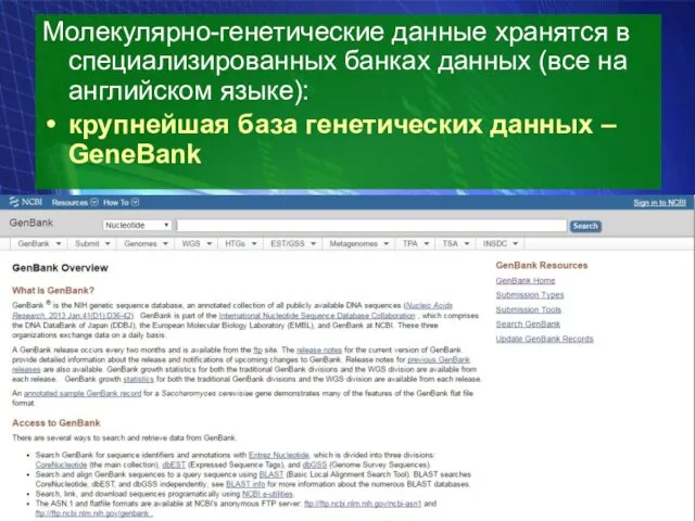 Молекулярно-генетические данные хранятся в специализированных банках данных (все на английском языке):