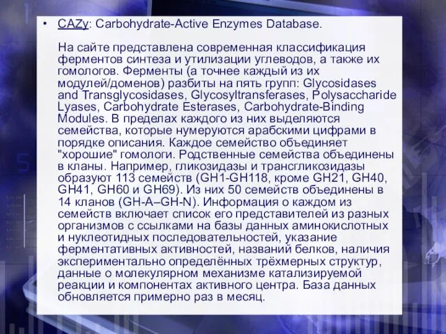 CAZy: Carbohydrate-Active Enzymes Database. На сайте представлена современная классификация ферментов синтеза