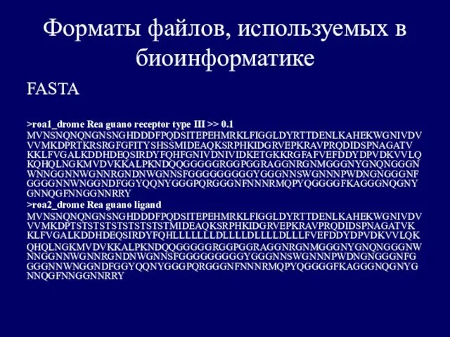 Форматы файлов, используемых в биоинформатике FASTA >roa1_drome Rea guano receptor type