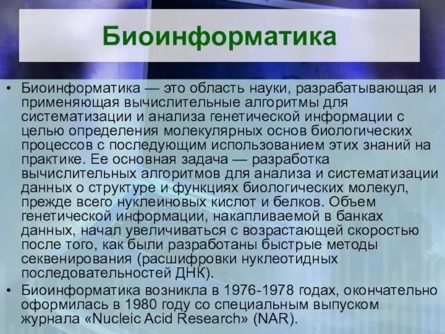 Биоинформатика Биоинформатика — это область науки, разрабатывающая и применяющая вычислительные алгоритмы