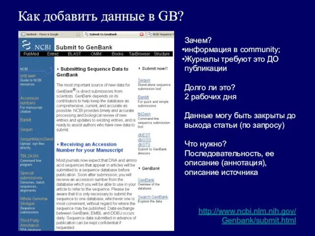 Как добавить данные в GB? http://www.ncbi.nlm.nih.gov/ Genbank/submit.html Зачем? информация в community;