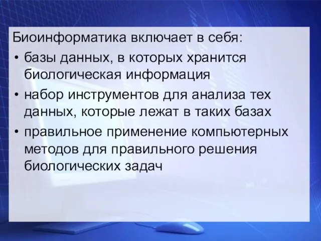 Биоинформатика включает в себя: базы данных, в которых хранится биологическая информация