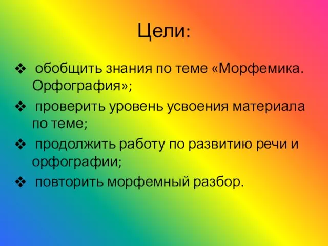 Цели: обобщить знания по теме «Морфемика. Орфография»; проверить уровень усвоения материала