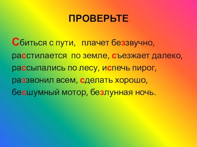 ПРОВЕРЬТЕ Сбиться с пути, плачет беззвучно, расстилается по земле, съезжает далеко,