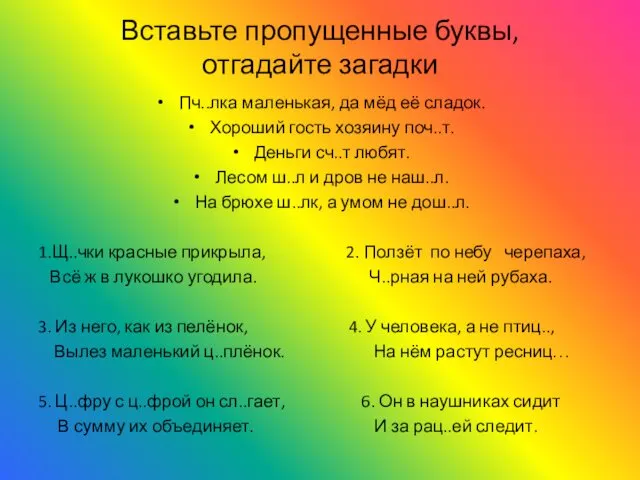 Вставьте пропущенные буквы, отгадайте загадки Пч..лка маленькая, да мёд её сладок.