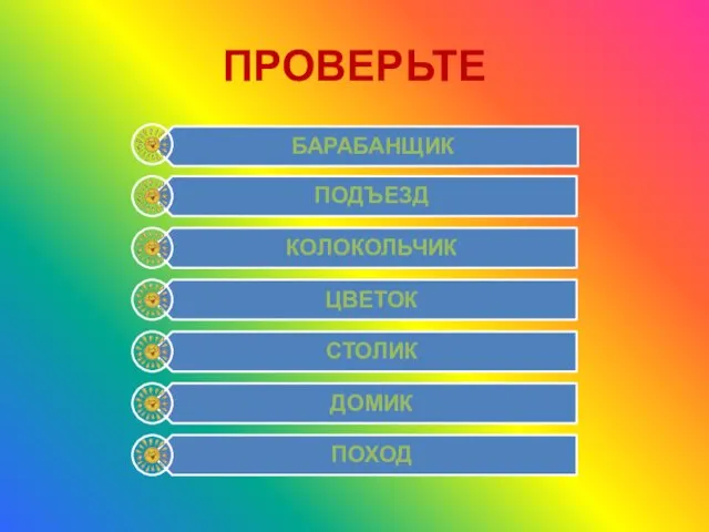 ПРОВЕРЬТЕ