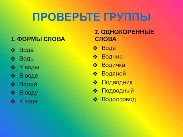 ПРОВЕРЬТЕ ГРУППЫ 1. ФОРМЫ СЛОВА Вода Воды У воды В воде