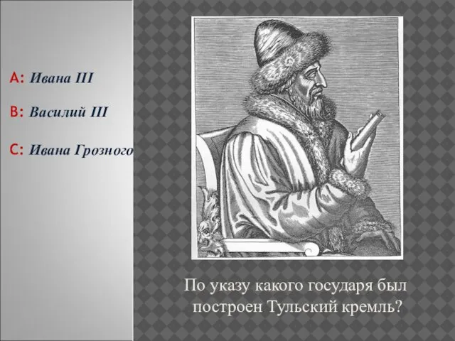 По указу какого государя был построен Тульский кремль? С: Ивана Грозного