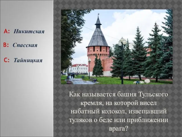 Как называется башня Тульского кремля, на которой висел набатный колокол, извещавший