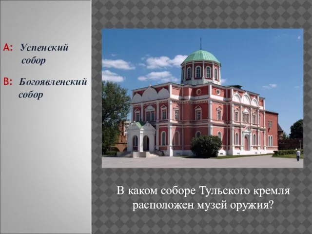 В каком соборе Тульского кремля расположен музей оружия? А: Успенский собор В: Богоявленский собор