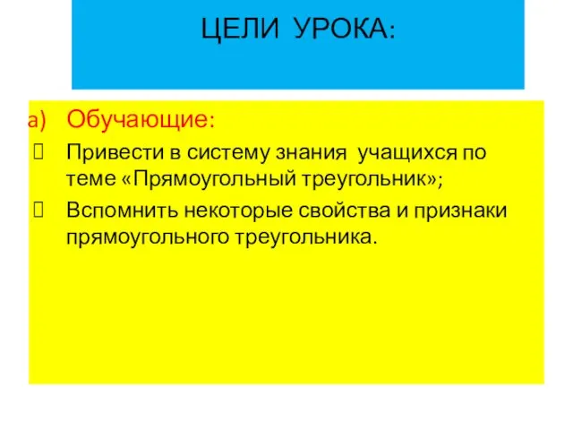 ЦЕЛИ УРОКА: Обучающие: Привести в систему знания учащихся по теме «Прямоугольный