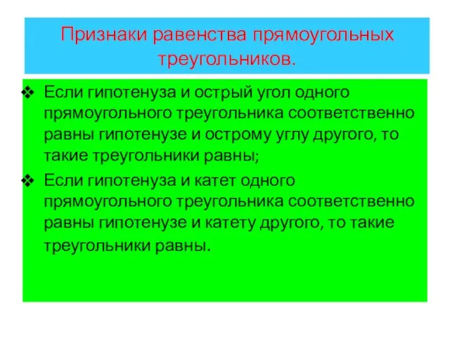 Признаки равенства прямоугольных треугольников. Если гипотенуза и острый угол одного прямоугольного