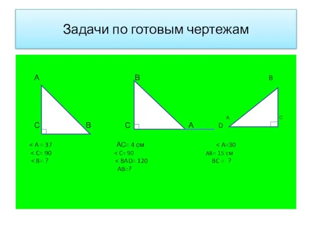 Задачи по готовым чертежам А В B А С С В С А D AB=?