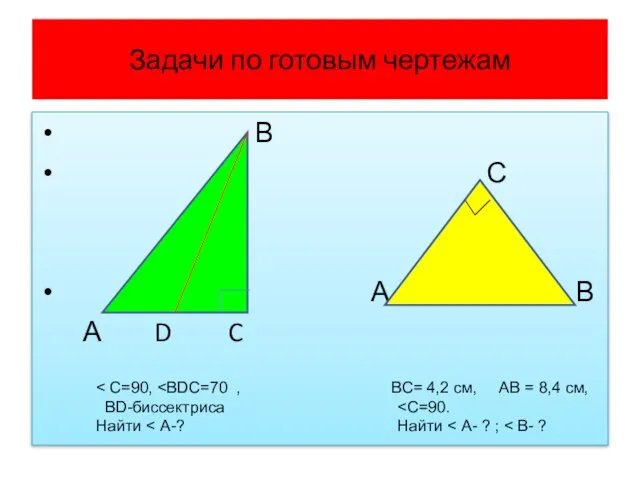 Задачи по готовым чертежам В С А В А D C BD-биссектриса Найти