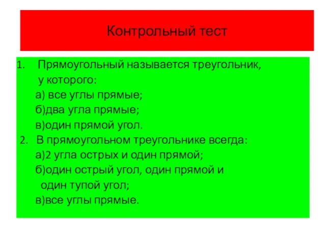 Контрольный тест Прямоугольный называется треугольник, у которого: а) все углы прямые;