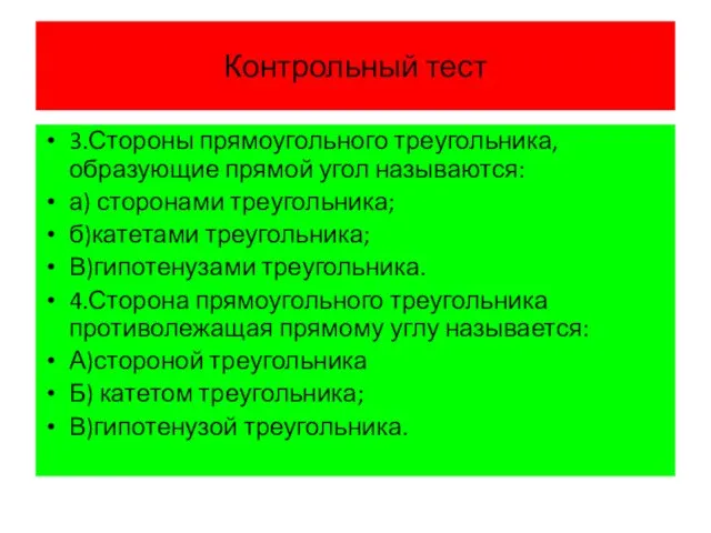 Контрольный тест 3.Стороны прямоугольного треугольника, образующие прямой угол называются: а) сторонами