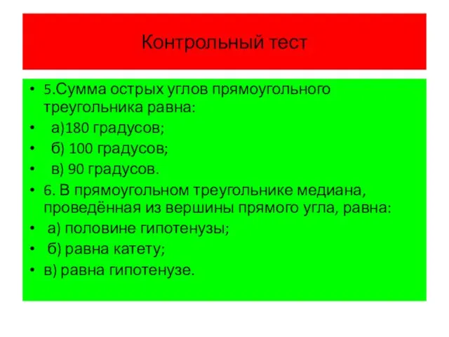 Контрольный тест 5.Сумма острых углов прямоугольного треугольника равна: а)180 градусов; б)