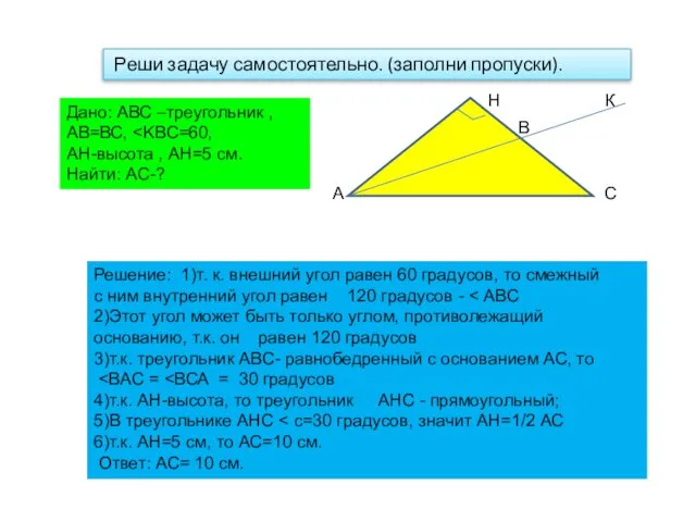 Реши задачу самостоятельно. (заполни пропуски). Дано: АВС –треугольник , АВ=ВС, АН-высота