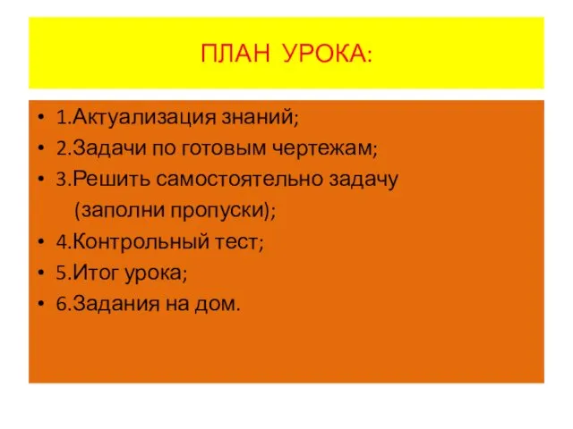 ПЛАН УРОКА: 1.Актуализация знаний; 2.Задачи по готовым чертежам; 3.Решить самостоятельно задачу