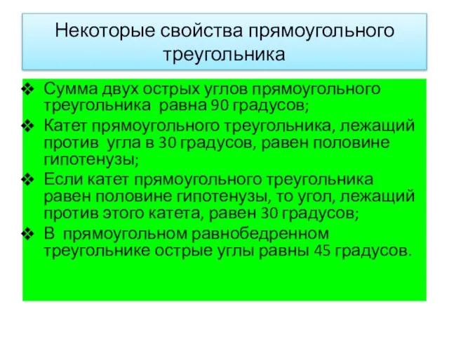 Некоторые свойства прямоугольного треугольника Сумма двух острых углов прямоугольного треугольника равна