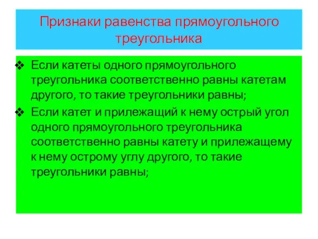 Признаки равенства прямоугольного треугольника Если катеты одного прямоугольного треугольника соответственно равны