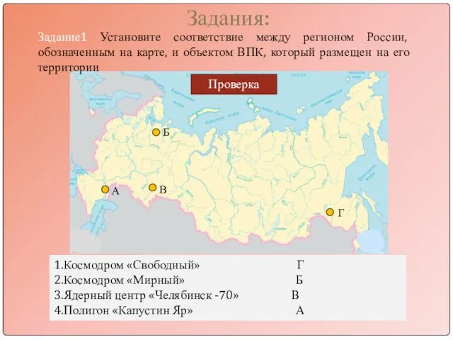 Задания: Задание1 Установите соответствие между регионом России, обозначенным на карте, и