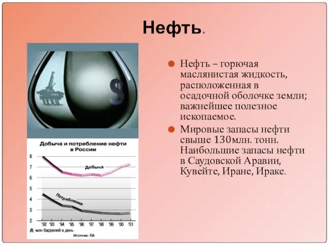 Нефть. Нефть – горючая маслянистая жидкость, расположенная в осадочной оболочке земли;