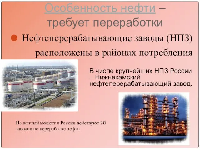 Особенность нефти – требует переработки Нефтеперерабатывающие заводы (НПЗ) расположены в районах