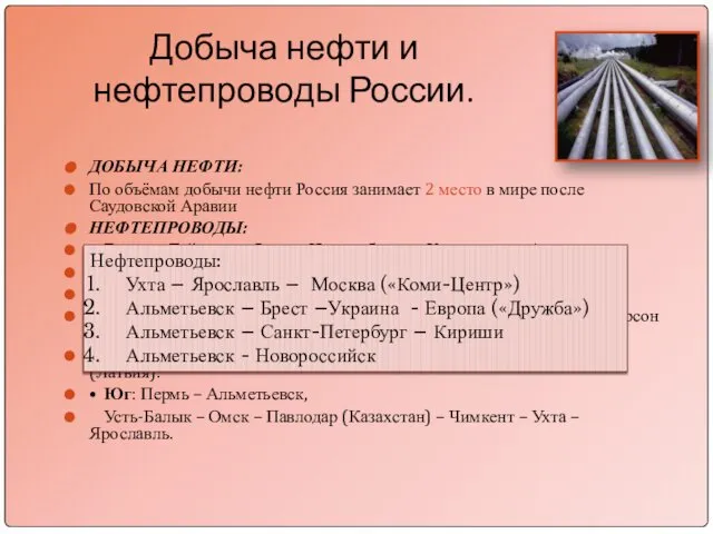 Добыча нефти и нефтепроводы России. ДОБЫЧА НЕФТИ: По объёмам добычи нефти